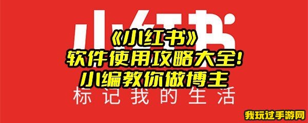 《小红书》软件使用攻略大全！小编教你做博主