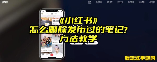 《小红书》怎么删除发布过的笔记？方法教学