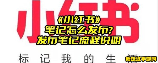 《小红书》笔记怎么发布？发布笔记流程说明