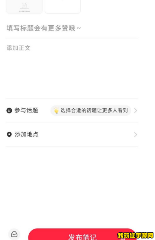 《小红书》笔记怎么发布？发布笔记流程说明