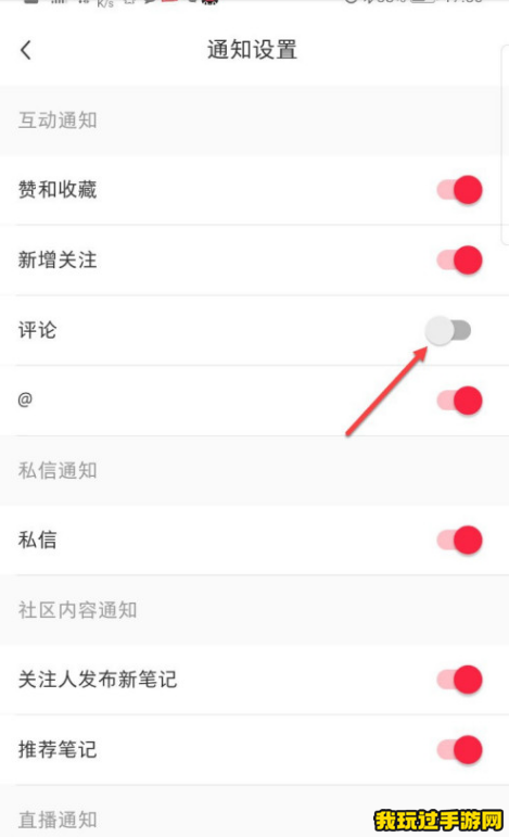《小红书》评论通知怎么关闭？关闭方法介绍