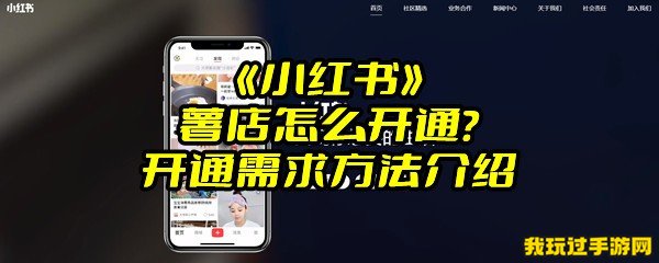 《小红书》薯店怎么开通？开通需求方法介绍