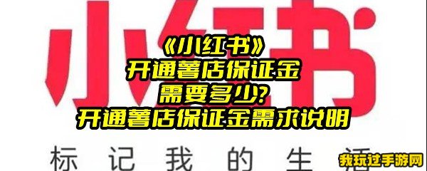 《小红书》开通薯店保证金需要多少？开通薯店保证金需求说明