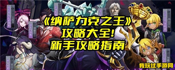 《纳萨力克之王》攻略大全！新手攻略指南