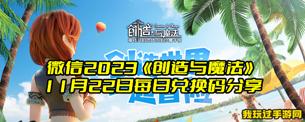 微信2023《创造与魔法》11月22日每日兑换码分享