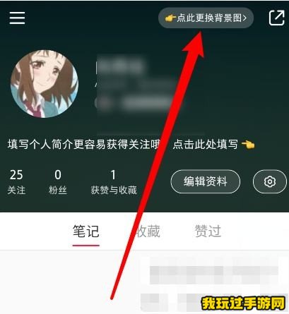 《小红书》背景图怎么更换？方法分享