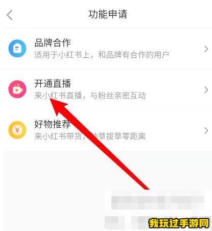 《小红书》直播怎么开通？开通直播教程