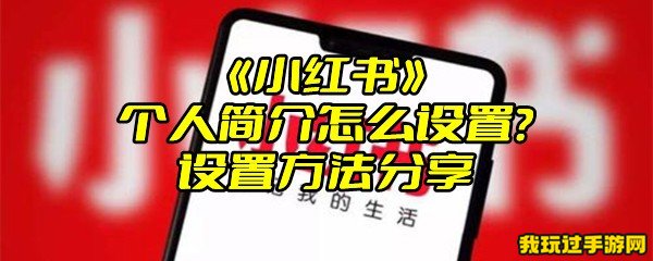 《小红书》个人简介怎么设置？设置方法分享