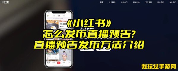 《小红书》怎么发布直播预告？直播预告发布方法介绍