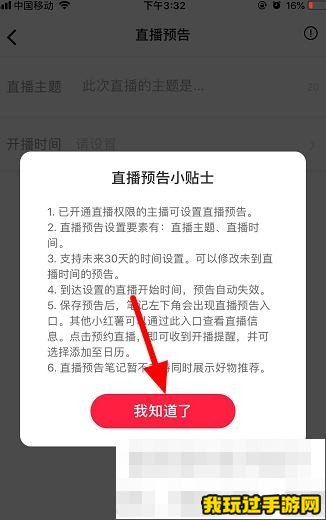 《小红书》怎么发布直播预告？直播预告发布方法介绍