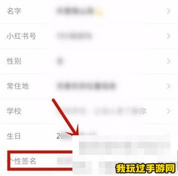 《小红书》怎么设置签名？设置签名分享