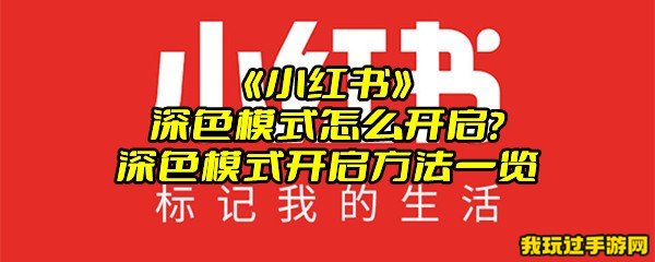 《小红书》深色模式怎么开启？深色模式开启方法一览