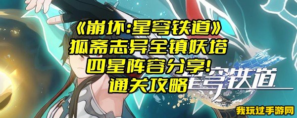 《崩坏：星穹铁道》狐斋志异全镇妖塔四星阵容分享！通关攻略