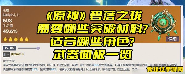 《原神》碧落之珑需要哪些突破材料？适合哪些角色？武器面板一览