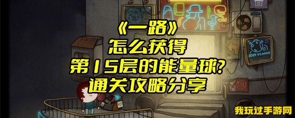 《一路》怎么获得第15层的能量球？通关攻略分享