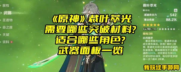 《原神》裁叶萃光需要哪些突破材料？适合哪些角色？武器面板一览