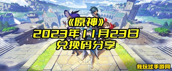 《原神》2023年11月23日兑换码分享