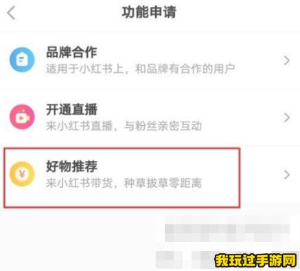 《小红书》好物推荐如何开启？好物推荐在哪里设置？方法介绍