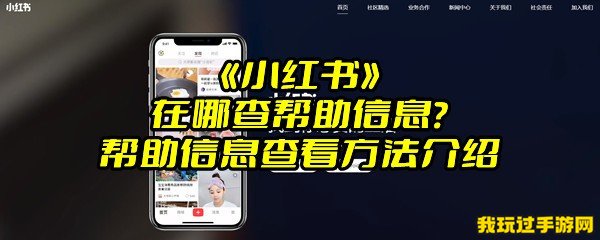 《小红书》在哪查帮助信息？帮助信息查看方法介绍