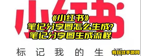 《小红书》笔记分享图怎么生成？笔记分享图生成流程