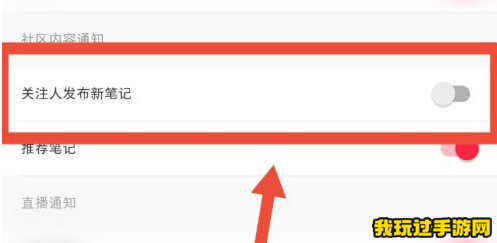 《小红书》怎么接收关注者新笔记推送？通知功能设置