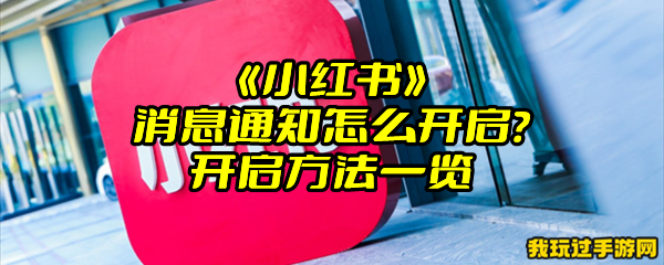 《小红书》消息通知怎么开启？开启方法一览