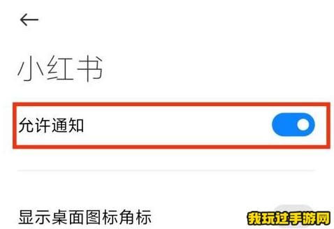《小红书》消息通知怎么开启？开启方法一览