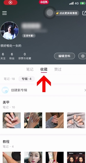 《小红书》怎么取消收藏专辑？方式介绍