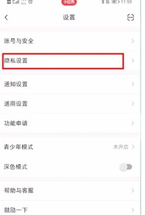 《小红书》怎么屏蔽通讯录好友？设置教程