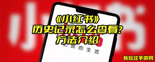 《小红书》历史记录怎么查看？方法介绍