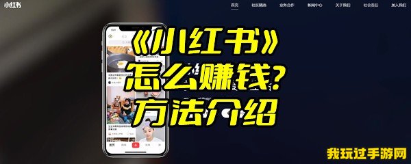 《小红书》怎么赚钱？方法介绍