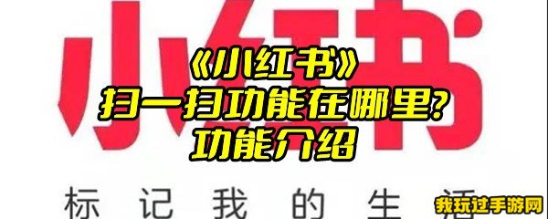 《小红书》扫一扫功能在哪里？功能介绍