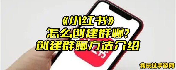 《小红书》怎么创建群聊？创建群聊方法介绍