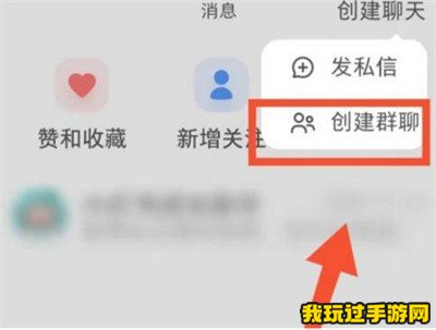 《小红书》怎么创建群聊？创建群聊方法介绍