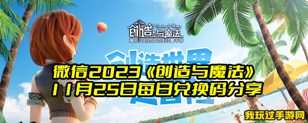 微信2023《创造与魔法》11月25日每日兑换码分享