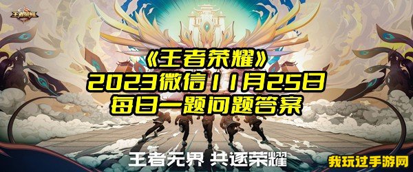 《王者荣耀》2023微信11月25日每日一题问题答案