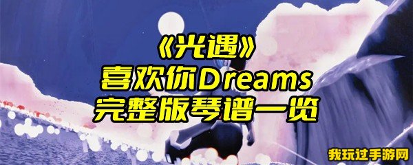 《光遇》喜欢你Dreams完整版琴谱一览