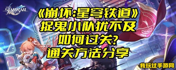 《崩坏：星穹铁道》捉鬼小队犹不及如何过关？通关方法分享