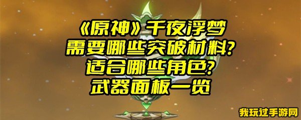 《原神》千夜浮梦需要哪些突破材料？适合哪些角色？武器面板一览