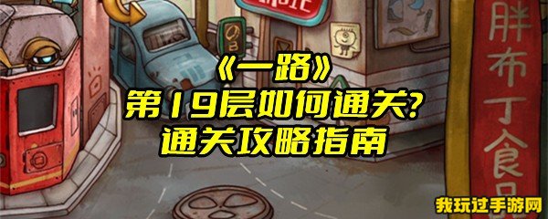 《一路》第19层如何通关？通关攻略指南