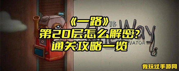 《一路》第20层怎么解密？通关攻略一览