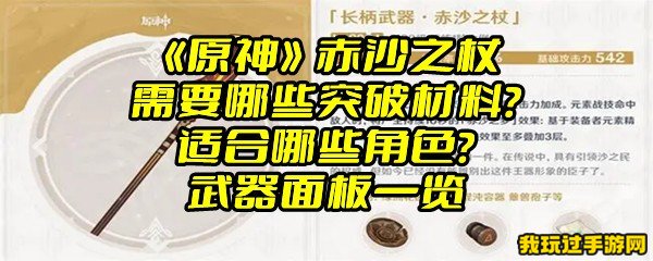 《原神》赤沙之杖需要哪些突破材料？适合哪些角色？武器面板一览