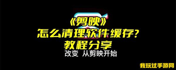 《剪映》怎么清理软件缓存？教程分享