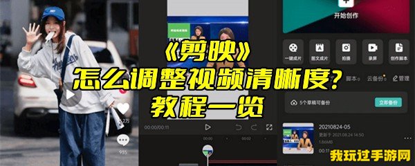 《剪映》怎么调整视频清晰度？教程一览