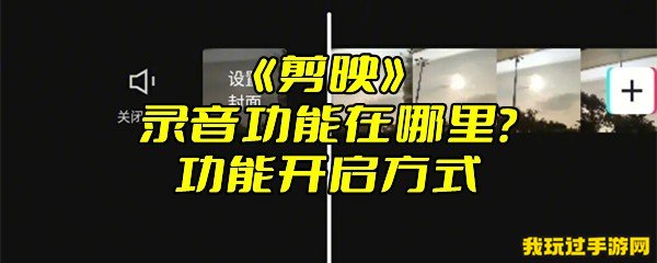 《剪映》录音功能在哪里？功能开启方式