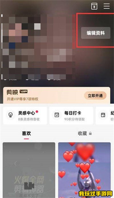 《剪映》怎么编辑自己的资料？教程分享