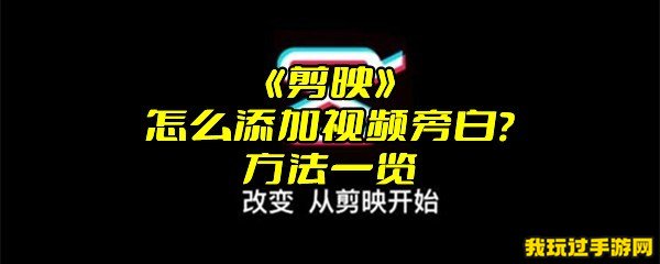 《剪映》怎么添加视频旁白？方法一览