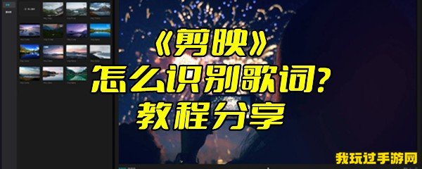 《剪映》怎么识别歌词？教程分享