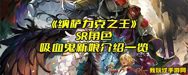 《纳萨力克之王》SR角色吸血鬼新娘介绍一览