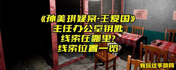 《孙美琪疑案-王爱国》主任办公室钥匙线索在哪里？线索位置一览